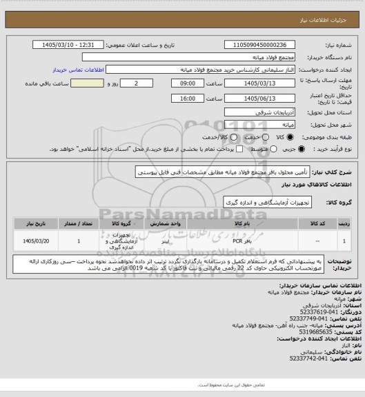 استعلام تأمین محلول بافر مجتمع فولاد میانه مطابق مشخصات فنی فایل پیوستی