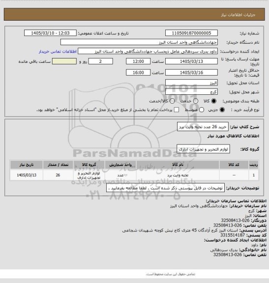 استعلام خرید 26 عدد تخته وایت برد