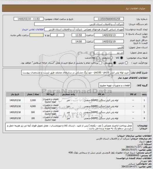 استعلام خرید لوله پلی اتیلن pe100 - pn10  - خود رنگ مشکی
در سایزهای مختلف طبق لیست و مشخصات پیوست