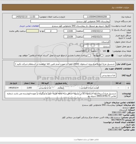 استعلام شنسیل مرغ (سینه مرغ بدون استخوان )2000 کیلو (در صورت عدم تامین کالا خواهشا در استعلام شرکت نکنید )