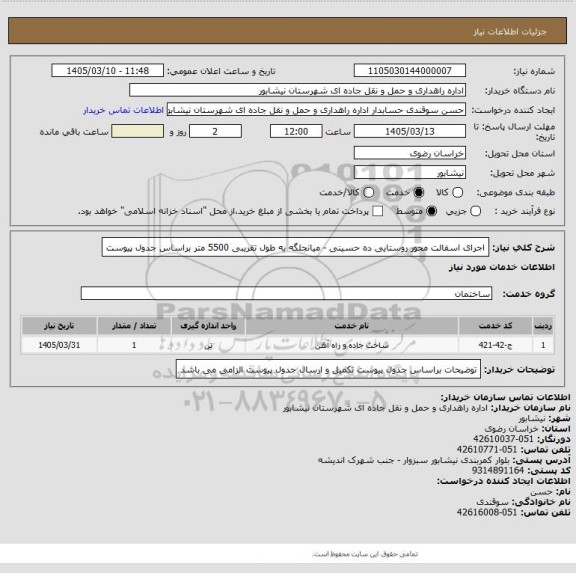 استعلام اجرای اسفالت محور روستایی ده حسینی - میانجلگه به طول تقریبی 5500 متر براساس جدول پیوست