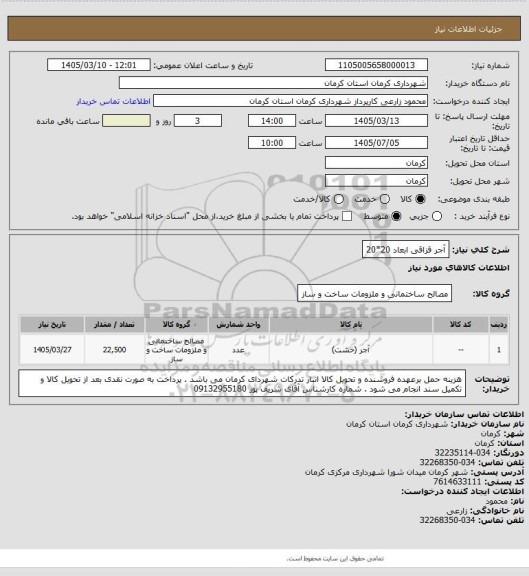 استعلام آجر قزاقی  ابعاد 20*20