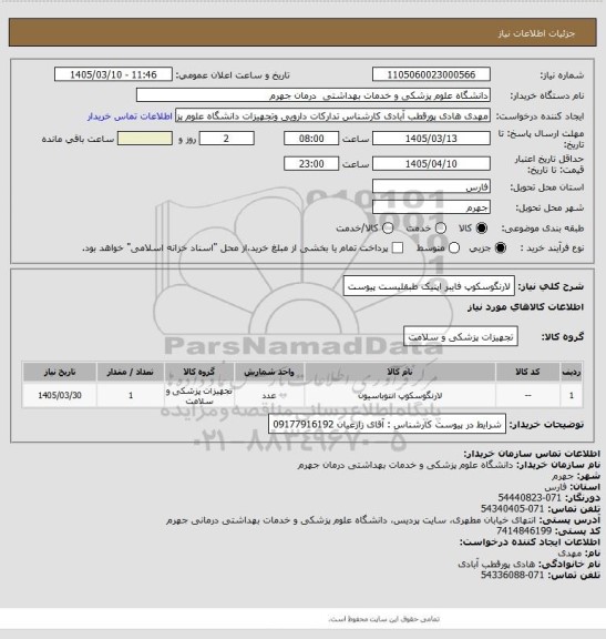 استعلام لارنگوسکوپ فایبر اپتیک طبقلیست پیوست