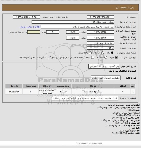 استعلام پکینگ  جهت برج خنک کننده آبی