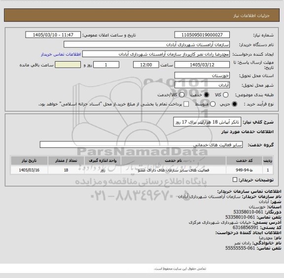 استعلام تانکر آبپاش 18 هزارلیتر برای 17 روز