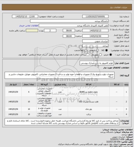 استعلام لوازم کامپیوتر به شرح مدارک پیوستی