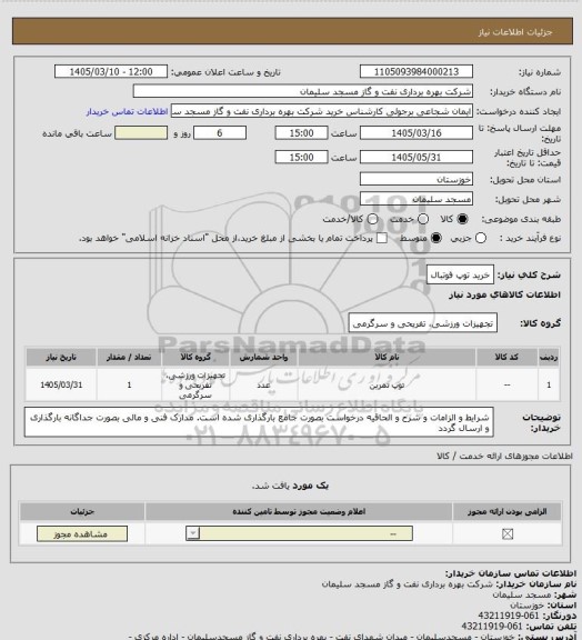 استعلام خرید توپ فوتبال
