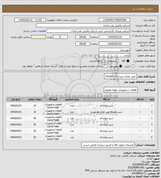 استعلام طبق تقاضا
مریدی53182231