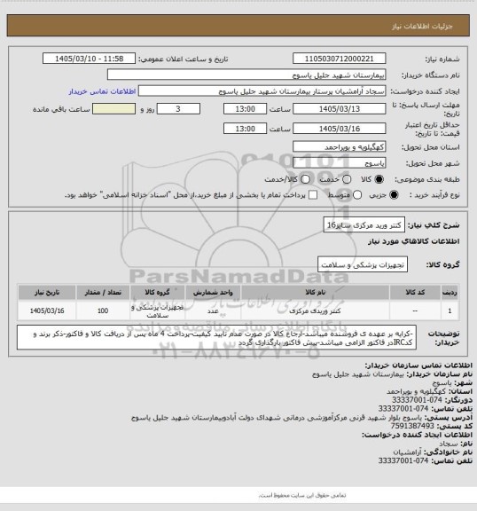استعلام کتتر ورید مرکزی سایز16