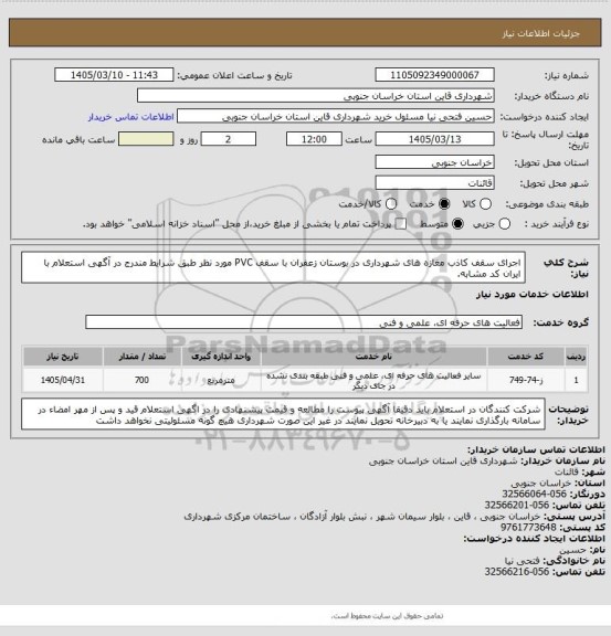 استعلام اجرای سقف کاذب مغازه های شهرداری در بوستان زعفران با سقف PVC مورد نظر طبق شرایط مندرج در آگهی استعلام با ایران کد مشابه.