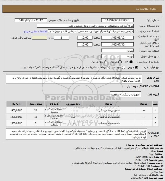 استعلام توربین دندانپزشکی تعداد20 عدد انگل 10عدد و ایرموتور 5 عددبرند گوکسو یا گلدنت مورد تایید بوده لطفا در صورت ارائه برند جدید ارسال نمونه