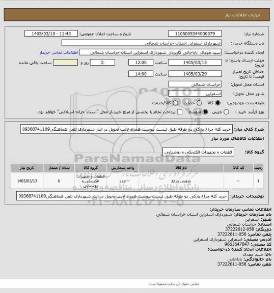 استعلام خرید کله چراغ پارکی دو طرفه طبق لیست پیوست همراه لامپ تحویل در انبار شهرداری تلفن هماهنگی09368741109