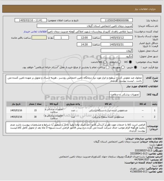 استعلام محلول ضد عفونی کننده سطوح و ابزار مورد نیاز درمانگاه تامین اجتماعی رودسر . هزینه ارسال و تحویل بر عهده تامین کننده می باشد . لیست پیوست گردیده.
