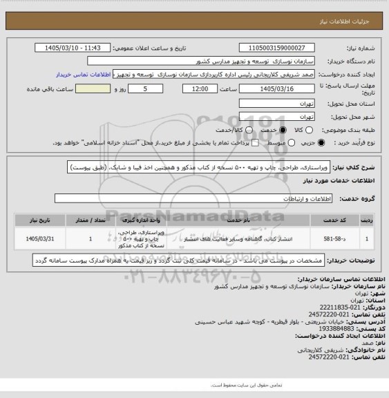 استعلام ویراستاری، طراحی، چاپ و تهیه ۵۰۰ نسخه از کتاب مذکور و همچنین اخذ فیبا و شابک، (طبق پیوست)