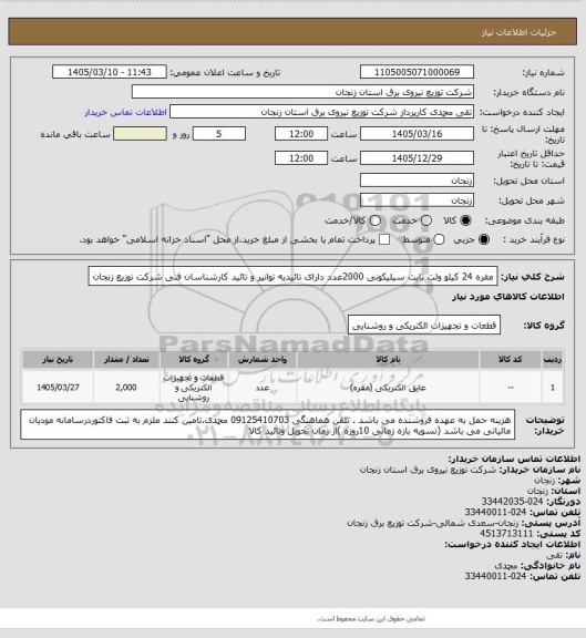 استعلام مقره 24 کیلو ولت ثابت سیلیکونی  2000عدد  دارای تائیدیه توانیر و تائید کارشناسان فنی شرکت توزیع زنجان