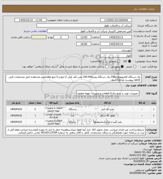 استعلام یک دستگاه الکتروموتور75kw-یک دستگاه پمپ400-150-پمپ کف کش 2 اینچ و 3 اینچ
لطفاجهت مشاهده اصل مشخصات فنی کالاها بپیوست مراجعه شود