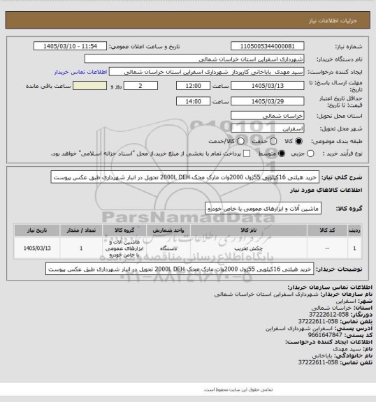 استعلام خرید هیلتی 16کیلویی 55ژول 2000وات مارک محک 2000L  DEH  تحویل در انبار شهرداری طبق عکس پیوست