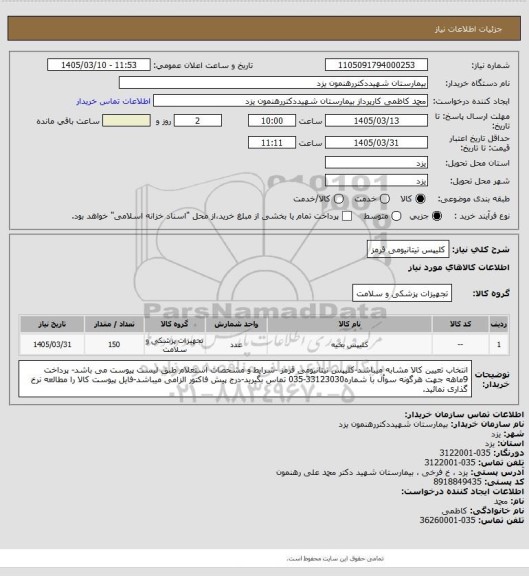 استعلام کلیپس تیتانیومی قرمز