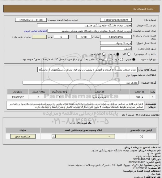 استعلام انجام خدمات نصب و راه اندازی و آموزش و پشتیبانی نرم افزار ارتباطی دستگاههای آز مایشگاه