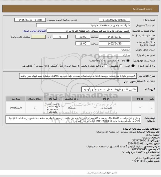 استعلام کمپرسور هوا با مشخصات پیوست
لطفا به مشخصات پیوست دقت فرمایید کالاهای مشابه مورد قبول نمی باشد