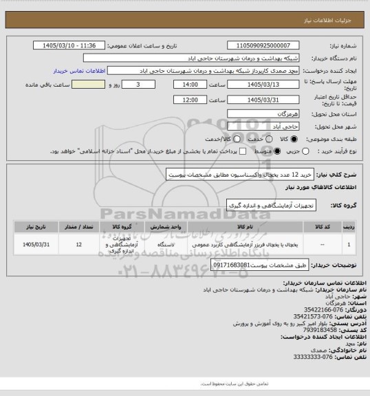 استعلام خرید 12 عدد یخچال واکسناسیون مطابق مشخصات پیوست