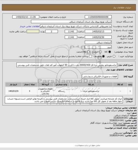 استعلام ترانسفورماتور روغنی سه فاز 20000/400 ولت با قدرت 50 کیلوولت آمپر کم تلفات طبق مشخصات فنی پیوستی