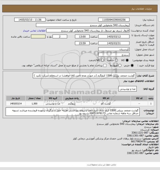 استعلام گوشت منجمد برزیلی 1500 کیلوگرم (در صورت عدم تامین کالا خواهشا در استعلام شرکت نکنید )