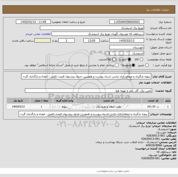 استعلام پروژه بارگیری و متعالسازی ترانس
اسناد پیوست و همچنین جدول پیشنهاد قیمت تکمیل ، امضاء  و بارگذاری گردد