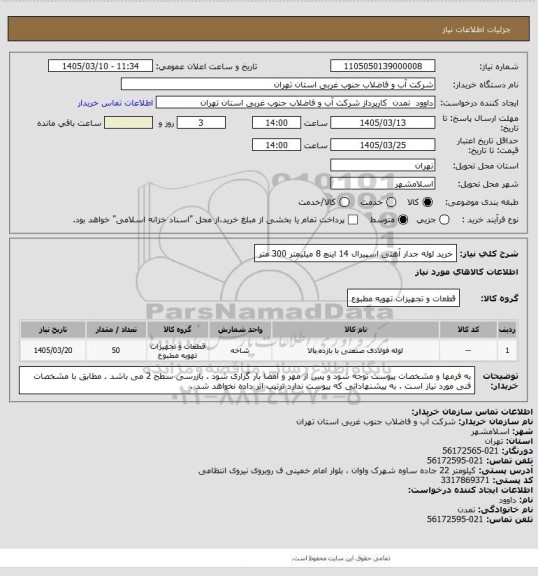 استعلام خرید لوله جدار آهنی اسپیرال 14 اینچ 8 میلیمتر 300 متر