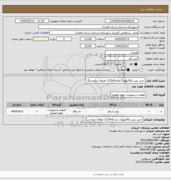 استعلام خرید پمپ 92کیلووات مدل345(12 طبقه) دولبه رینگ