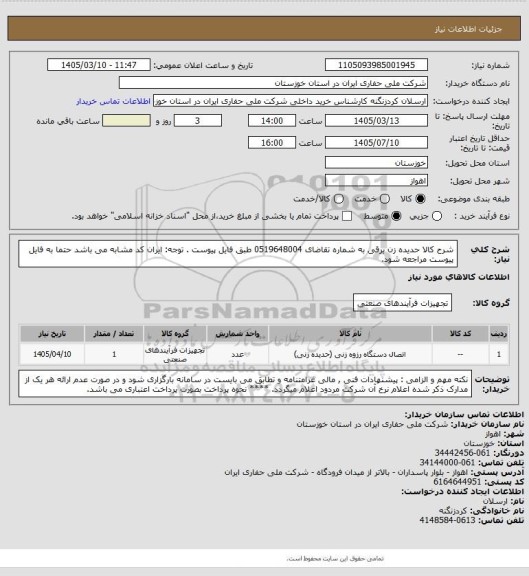 استعلام شرح کالا حدیده زن برقی به شماره تقاضای 0519648004   طبق فایل پیوست . توجه: ایران کد مشابه می باشد حتما به فایل پیوست مراجعه شود.