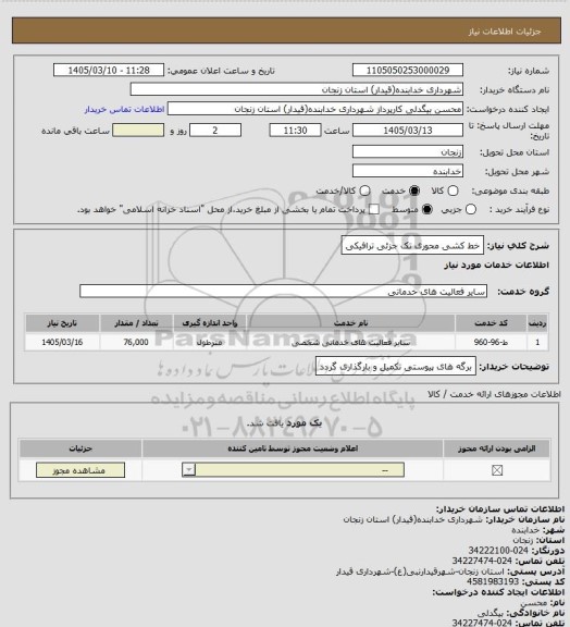 استعلام خط کشی محوری تک جزئی ترافیکی