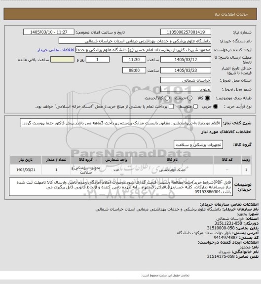 استعلام اقلام موردنیاز واحدتوانبخشی مطابق بالیست مدارک پیوستی.پرداخت 3ماهه می باشد.پیش فاکتور حتما پیوست گردد.