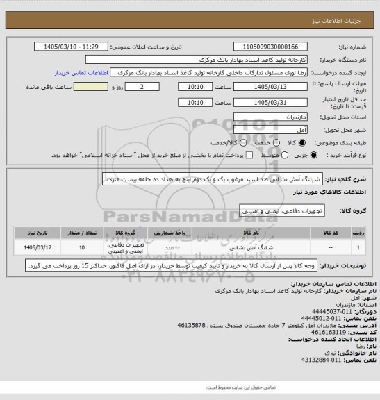 استعلام شیلنگ آتش نشانی ضد اسید مرغوب یک و یک دوم اینچ به تعداد ده حلقه بیست متری.