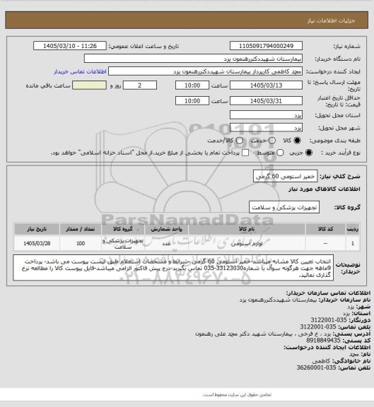 استعلام خمیر استومی 60 گرمی