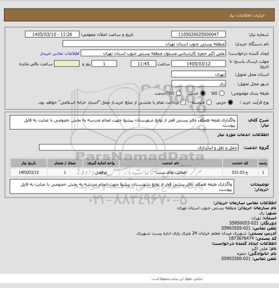 استعلام واگذاری  طبقه همکف دفتر پستی فجر از توابع شهرستان پیشوا جهت انجام مدرسه به بخش خصوصی با عنایت به فایل پیوست