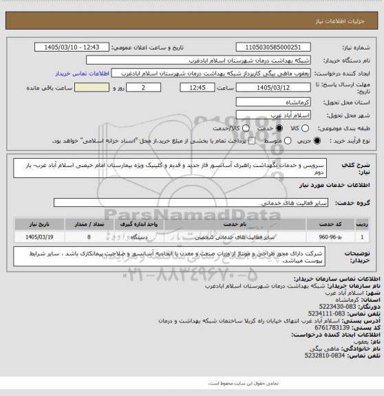 استعلام سرویس و خدمات نگهداشت راهبری آسانسور فاز جدید و قدیم و کلینیک ویژه بیمارستان امام خیمنی اسلام آباد غرب- بار دوم