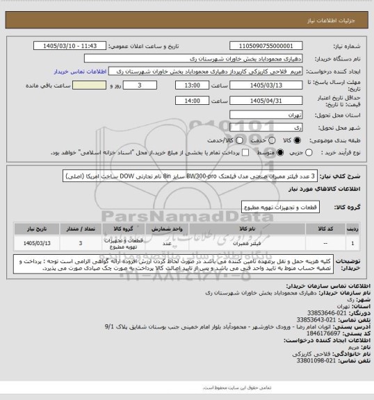 استعلام 3 عدد فیلتر ممبران صنعتی مدل فیلمتک BW300-pro سایز 8in نام تجارتی DOW ساخت امریکا (اصلی)