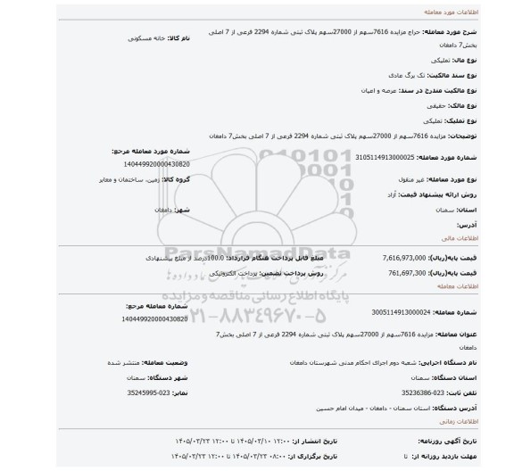 مزایده، مزایده 7616سهم از 27000سهم پلاک ثبتی شماره 2294 فرعی از 7 اصلی بخش7 دامغان