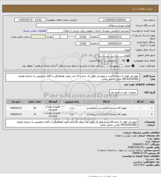 استعلام موتور فن کوئل 2 شفت30عدد و موتور فن کوئل تک شفت  10 عدد جهت هماهنگی با آقای ابراهیمی به شماره همراه 09192330382 تماس حاصل نمائید