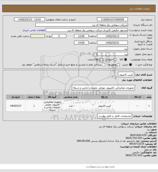 استعلام کیس کامپیوتر