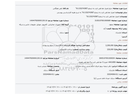 مزایده،  امتیاز خط تلفن ثابت به شماره