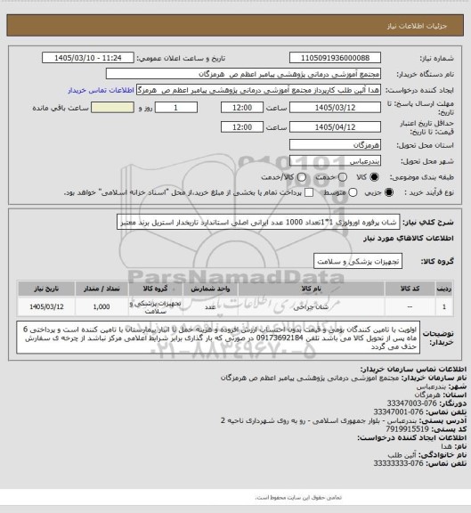 استعلام شان پرفوره اورولوژی 1*1تعداد 1000 عدد  ایرانی اصلی استاندارد تاریخدار استریل برند معتبر