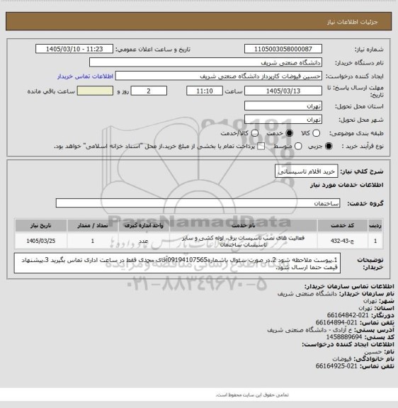 استعلام خرید اقلام تاسیساتی