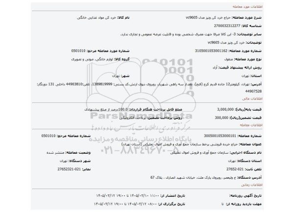 مزایده، خرد کن ونیز مدل vc9605