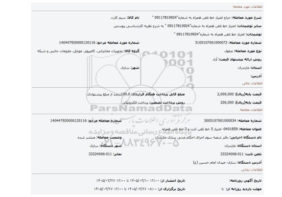 مزایده، امتیاز خط تلفن همراه به شماره