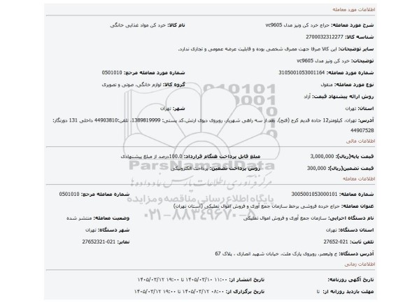 مزایده، خرد کن ونیز مدل vc9605