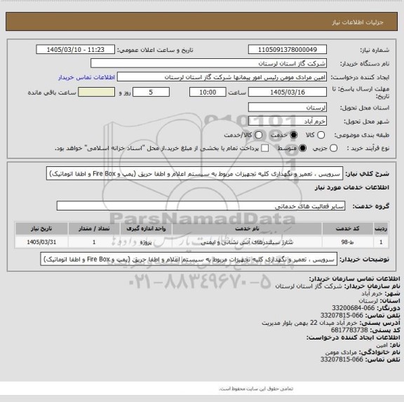 استعلام سرویس ، تعمیر و نگهداری کلیه تجهیزات مربوط به سیستم اعلام و اطفا حریق (پمپ و Fire Box و اطفا اتوماتیک)