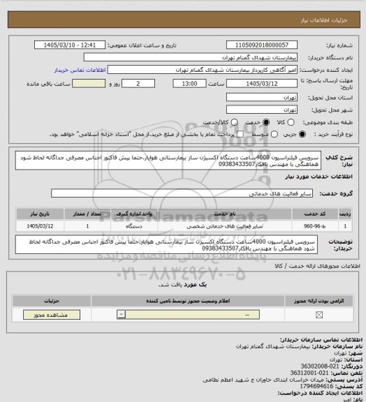 استعلام سرویس فیلتراسیون 4000ساعت دستگاه اکسیژن ساز بیمارستانی هوایار.حتما پیش فاکتور اجناس مصرفی جداگانه لحاظ شود هماهنگی با مهندس بافکار09383433507
