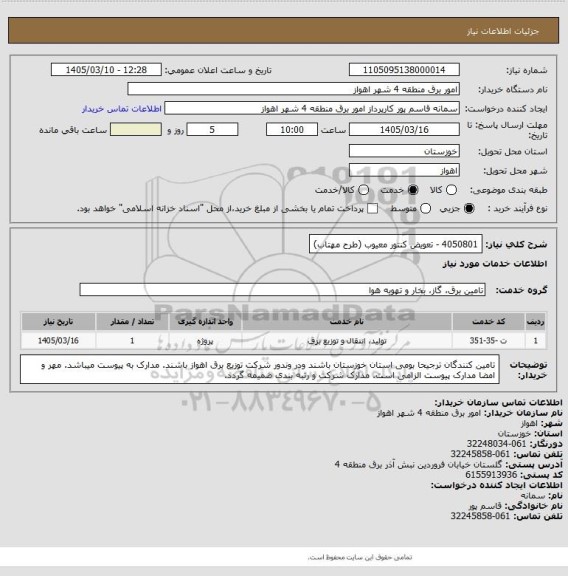 استعلام 4050801 - تعویض کنتور معیوب (طرح مهتاب)